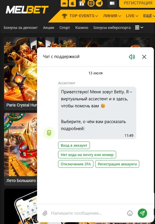 Чат поддержки Melbet: кнопка «Проверить мой депозит» у бота-ассистента