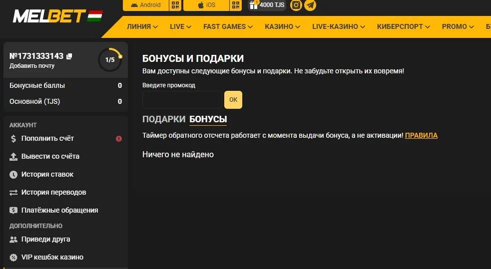 Раздел бонусов в кабинете Melbet: поле промокода и активные подарки
