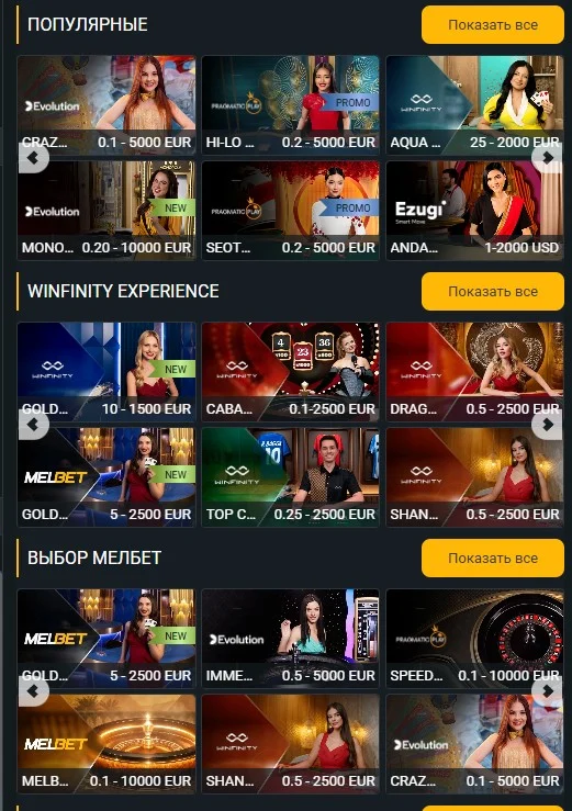 Live-казино Melbet в PWA-приложении: столы Evolution, Pragmatic Play и Winfinity с лимитами